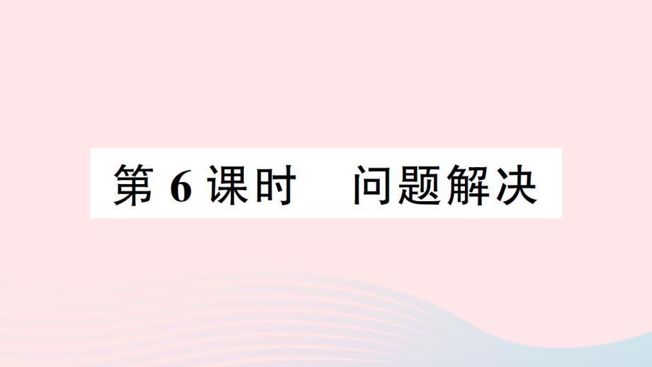 2023年三年级数学下册第七单元总复习第6课时问题解决作业课件西师大版_第1页