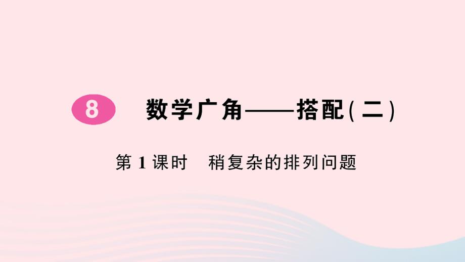 2023年三年级数学下册第8单元数学广角___搭配(二)第1课时稍复杂的排列问题作业课件新人教版_第1页