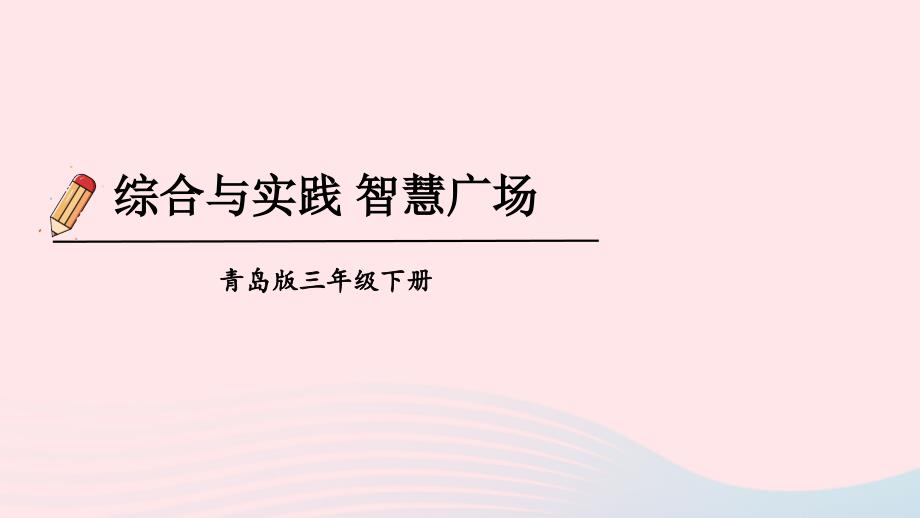 2023年三年级数学下册5我家买新房子了__长方形和正方形的面积综合与实践智慧广场上课课件青岛版六三制_第1页