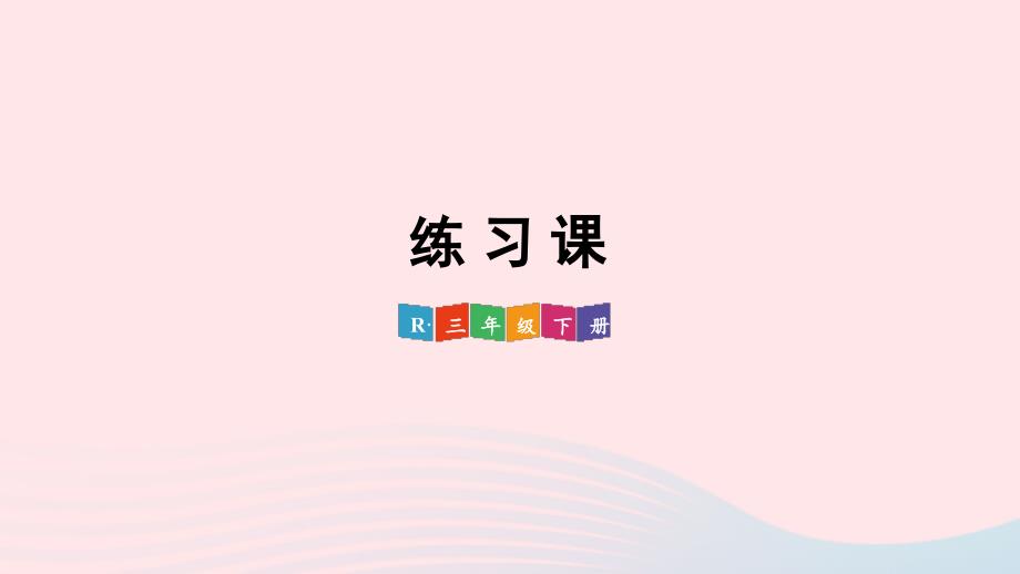 2023年三年级数学下册6年月日练习课练习十六配套课件新人教版_第1页