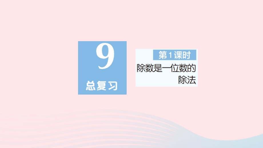 2023年三年级数学下册第9单元总复习第1课时除数是一位数的除法作业课件新人教版_第1页