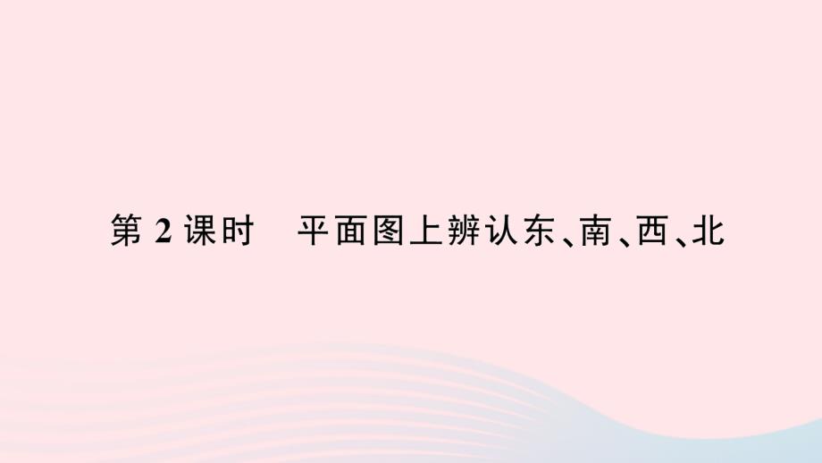 2023年三年级数学下册第1单元位置与方向(一)第2课时平面图上辨认东南西北作业课件新人教版_第1页