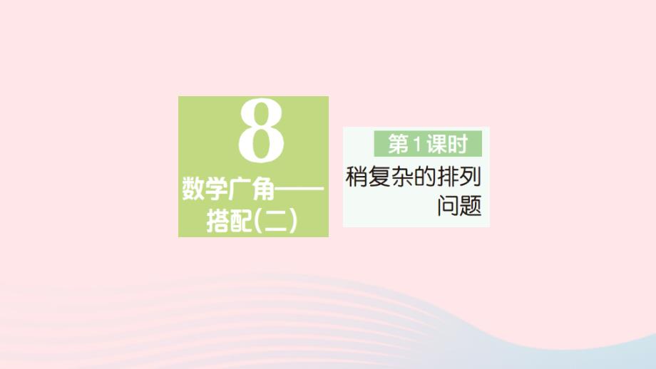 2023年三年级数学下册第8单元数学广角__搭配二第1课时稍复杂的排列问题作业课件新人教版_第1页