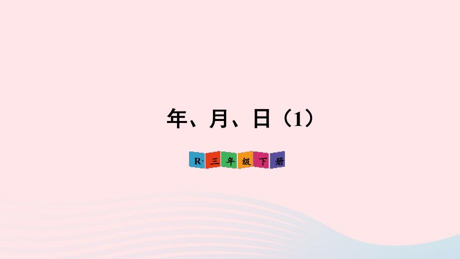 2023年三年级数学下册6年月日第1课时年月日1配套课件新人教版_第1页