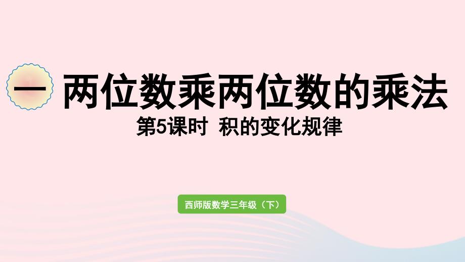 2023年三年级数学下册一两位数乘两位数的乘法第5课时积的变化规律作业课件西师大版_第1页