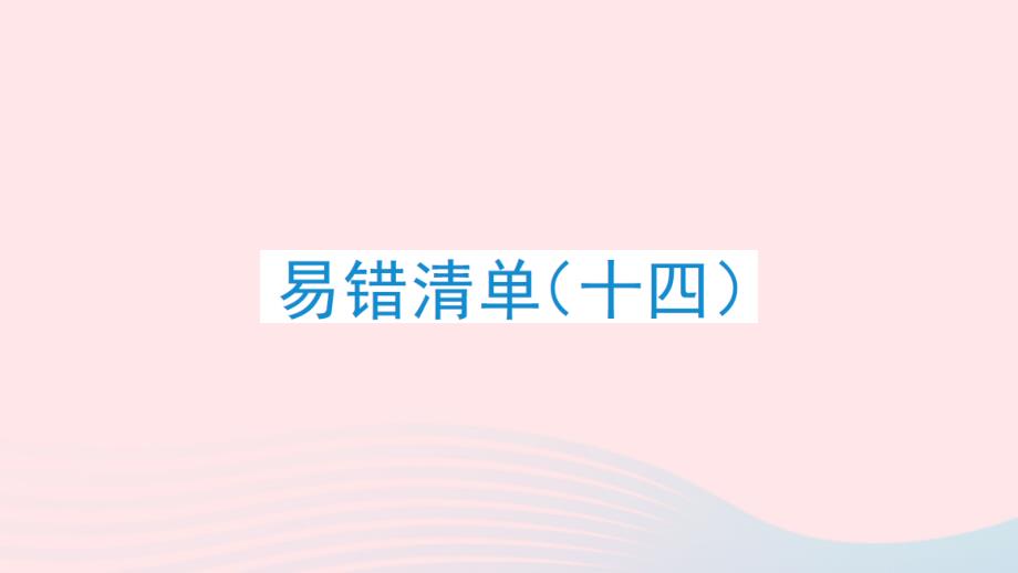 2023年三年级数学下册易错清单十四作业课件北师大版_第1页