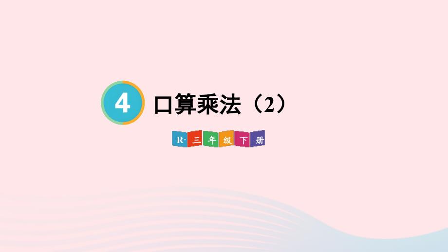 2023年三年级数学下册4两位数乘两位数1口算乘法第2课时口算乘法2配套课件新人教版_第1页