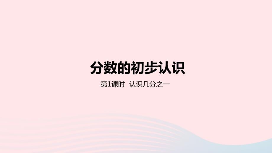 2023年三年级数学下册8分数的初步认识第1课时认识几分之一教学课件冀教版_第1页