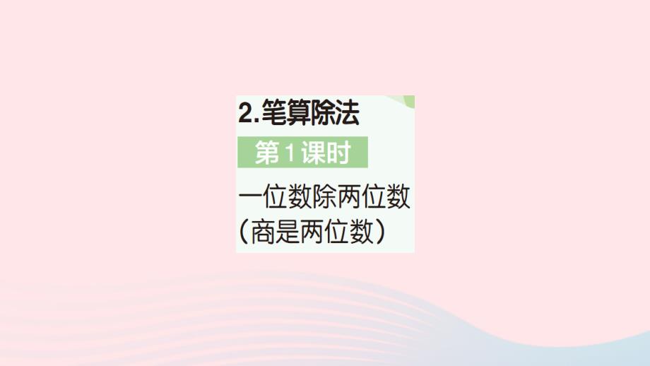 2023年三年级数学下册第2单元除数是一位数的除法2笔算除法第1课时一位数除两位数商是两位数作业课件新人教版_第1页