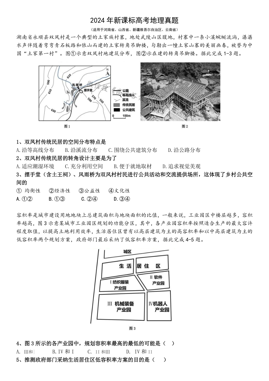 2024年新课标高考地理真题_第1页