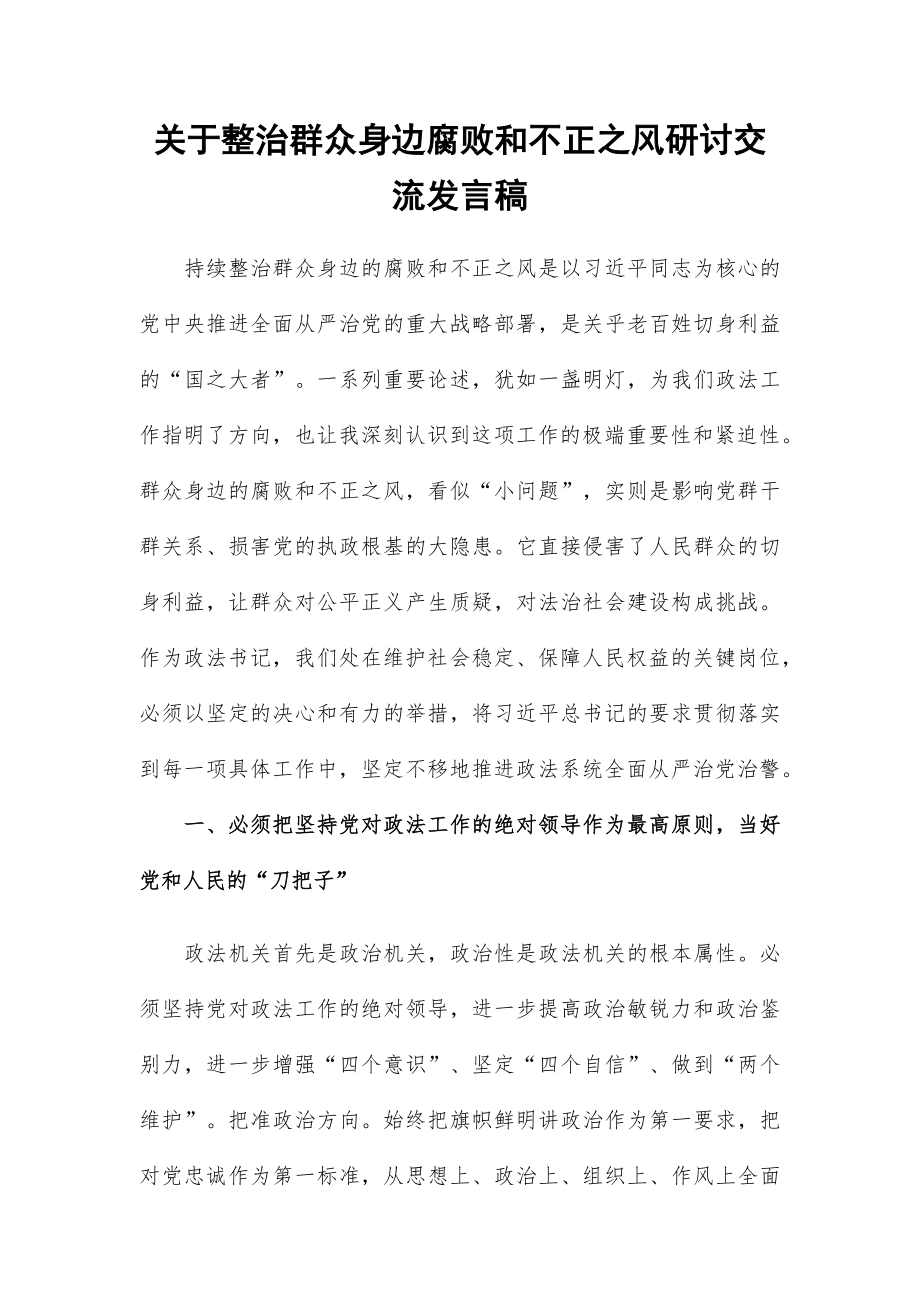 关于整治群众身边腐败和不正之风研讨交流发言稿_第1页