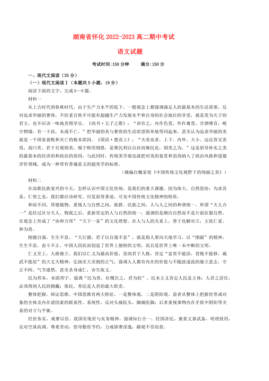 湖南省怀化2022年_2023年高二语文下学期期中考试试题_第1页