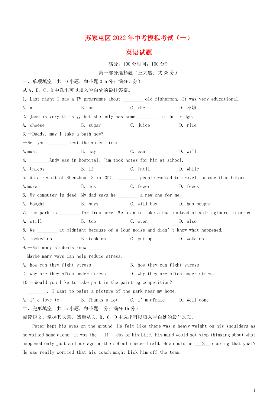 辽宁省沈阳市苏家屯区2022年中考英语一模试题_第1页