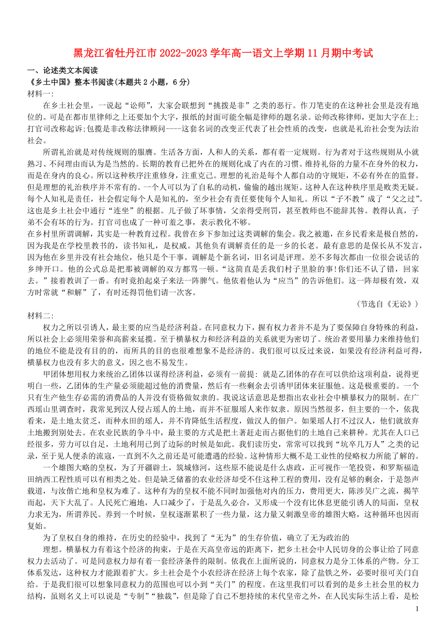 黑龙江省牡丹江市2022年_2023年学年高一语文上学期11月期中考试_第1页