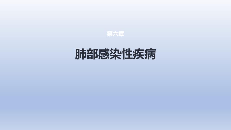 《肺部感染性疾病》课件_第1页