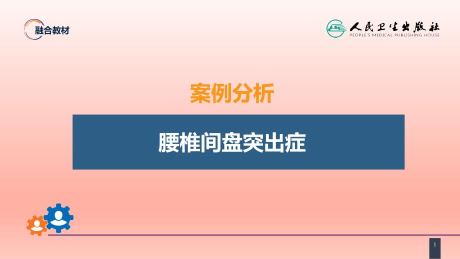 《 颈、腰椎退行性疾病 案例分析-腰椎间盘突出症》课件_第1页