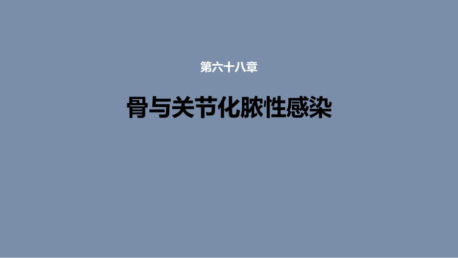 《骨与关节化脓性感染》课件_第1页