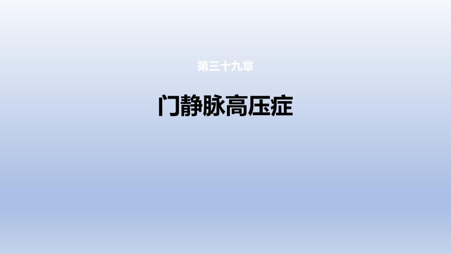 《门静脉高压症》医学课件_第1页