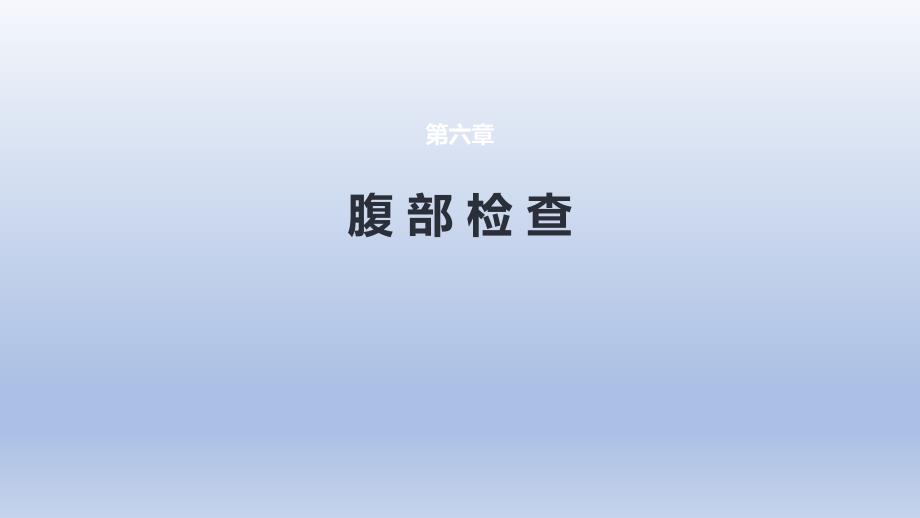 《体格检查 第六章 腹部检查 第二节》医学课件_第1页