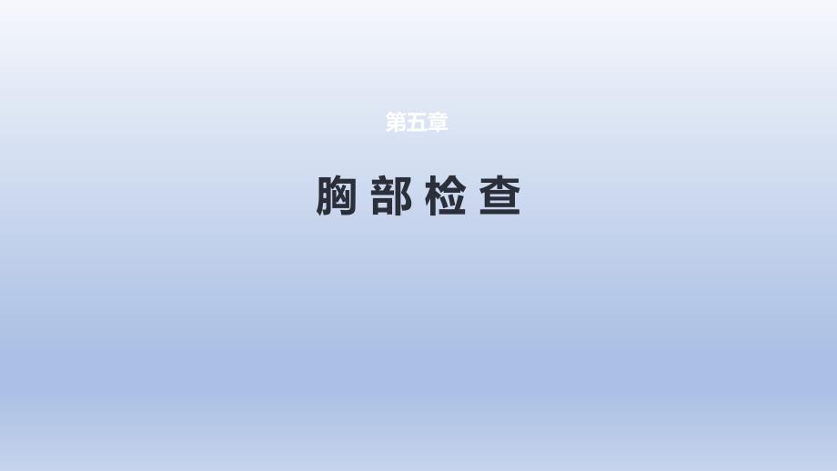 《体格检查 第五章 胸部检查（第五、六节）》医学课件_第1页