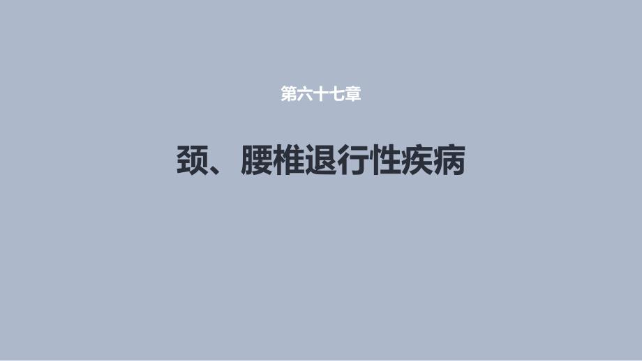 《颈、腰椎退行性疾病 第一节 颈椎退行性疾病》课件_第1页