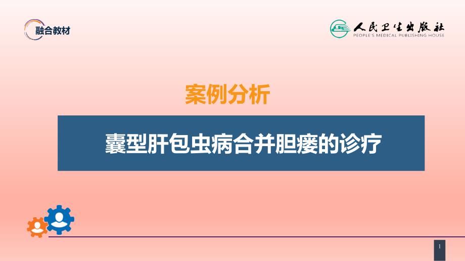 《肝疾病 案例分析-囊型肝包虫病合并胆瘘的诊疗》医学课件_第1页