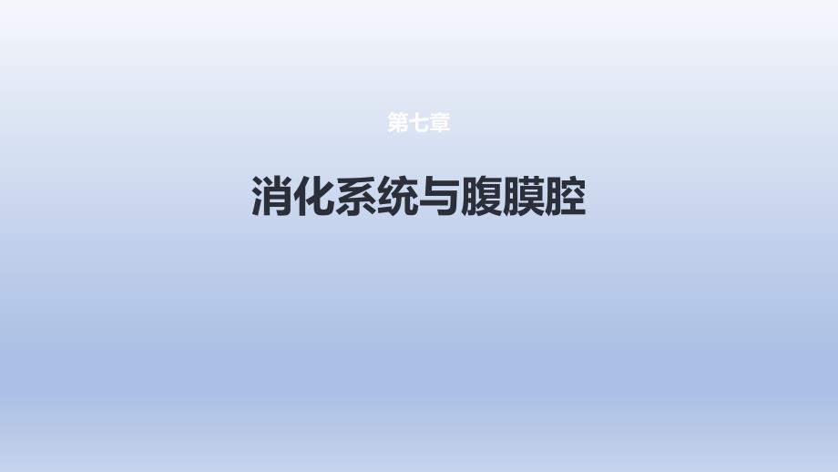 《消化系統(tǒng)與腹膜腔 第一節(jié) 食管與胃腸道》醫(yī)學(xué)課件_第1頁