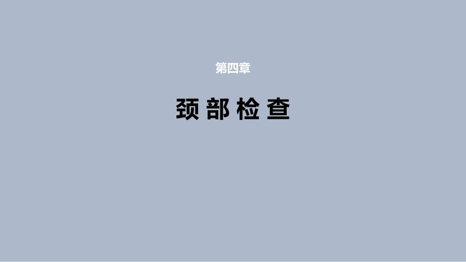 《体格检查 第四章 颈部检查》医学课件_第1页