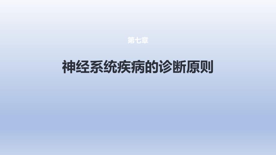 《 神经系统疾病的诊断原则》医学课件_第1页