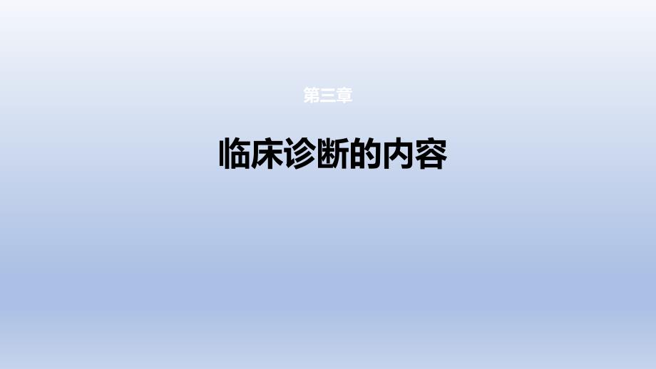 《诊断疾病的步骤和临床思维方法 第三章 临床诊断的内容》课件_第1页