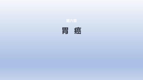 《胃癌》醫(yī)學(xué)課件