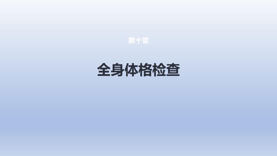 《体格检查 第十章 全身体格检查》医学课件_第1页