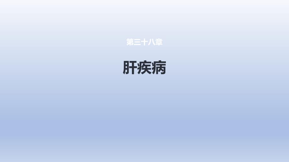 《肝疾病 第一、二、三节》医学课件_第1页