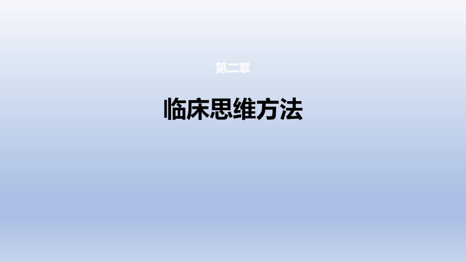 《诊断疾病的步骤和临床思维方法 第二章 临床思维方法》课件_第1页