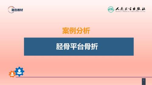 《下肢骨、關(guān)節(jié)損傷 案例分析-脛骨平臺骨折》課件