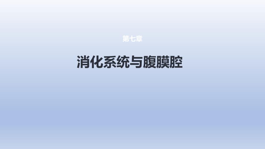 《消化系統(tǒng)與腹膜腔 第二節(jié) 胰腺、脾》醫(yī)學(xué)課件_第1頁