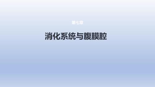 《消化系統(tǒng)與腹膜腔 第二節(jié) 胰腺、脾》醫(yī)學(xué)課件