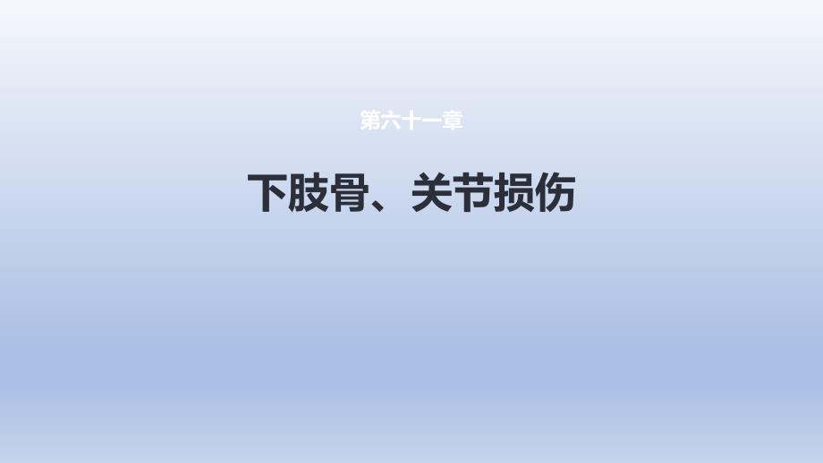 《下肢骨、關(guān)節(jié)損傷》課件 第六、七、八節(jié)_第1頁