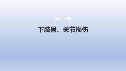 《下肢骨、關(guān)節(jié)損傷》課件 第六、七、八節(jié)