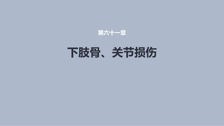 《下肢骨、關(guān)節(jié)損傷》課件 第九、十、十一、十二節(jié)_第1頁(yè)