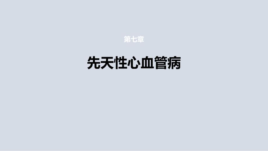 《先天性心血管病》醫(yī)學課件_第1頁