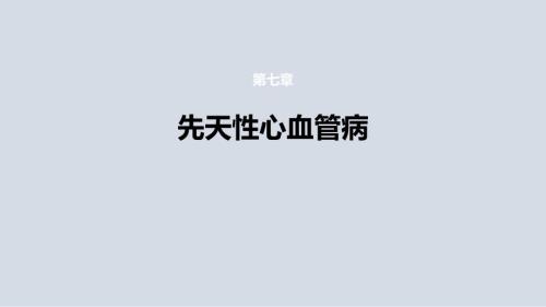 《先天性心血管病》醫(yī)學(xué)課件