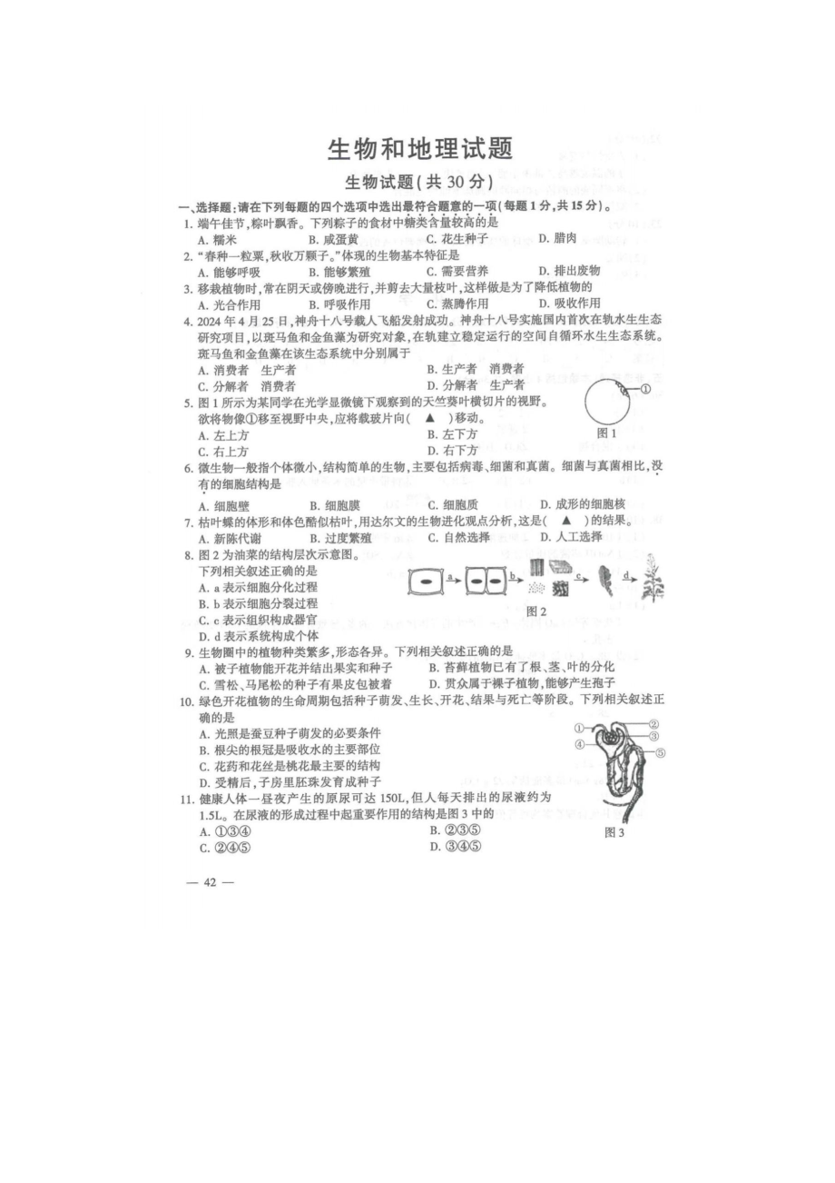 2024年连云港市中考地理和生物真题试卷【含答案】_第1页