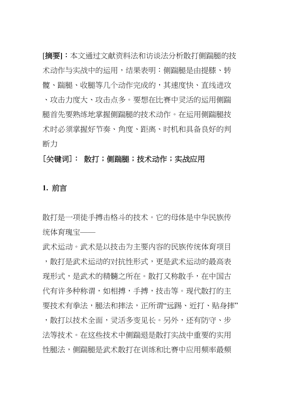 散打侧踹腿技术动作及应用分析研究 体育运动专业_第1页