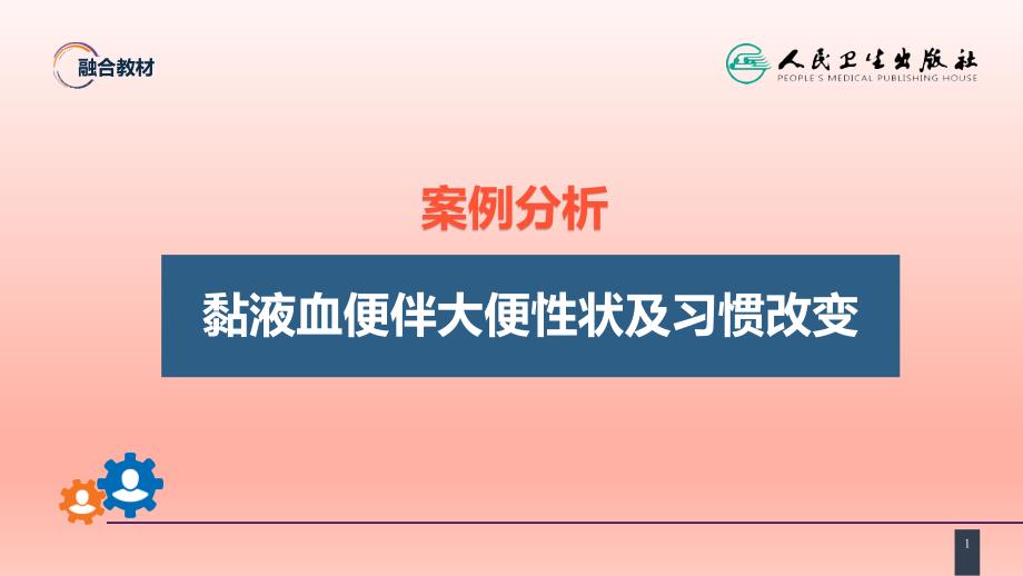 结、直肠与肛管疾病 案例分析-直肠癌课件_第1页