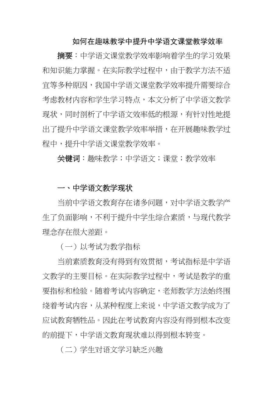 如何在趣味教学中提升中学语文课堂教学效率分析研究 教育教学专业_第1页