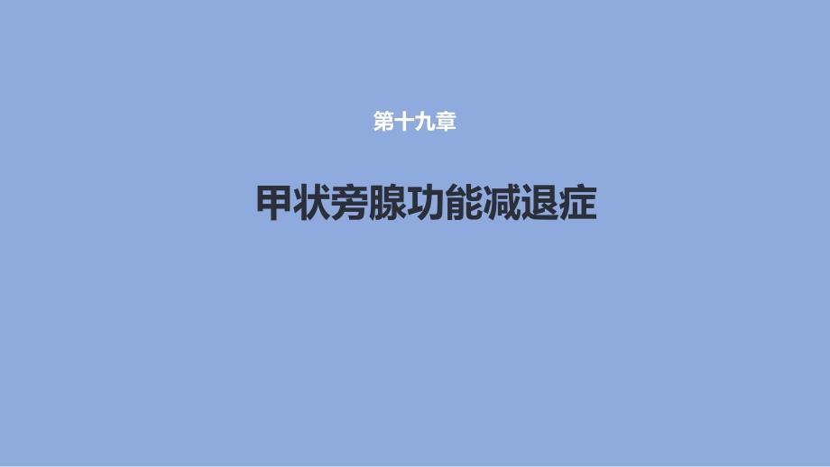 甲狀旁腺功能減退癥課件_第1頁