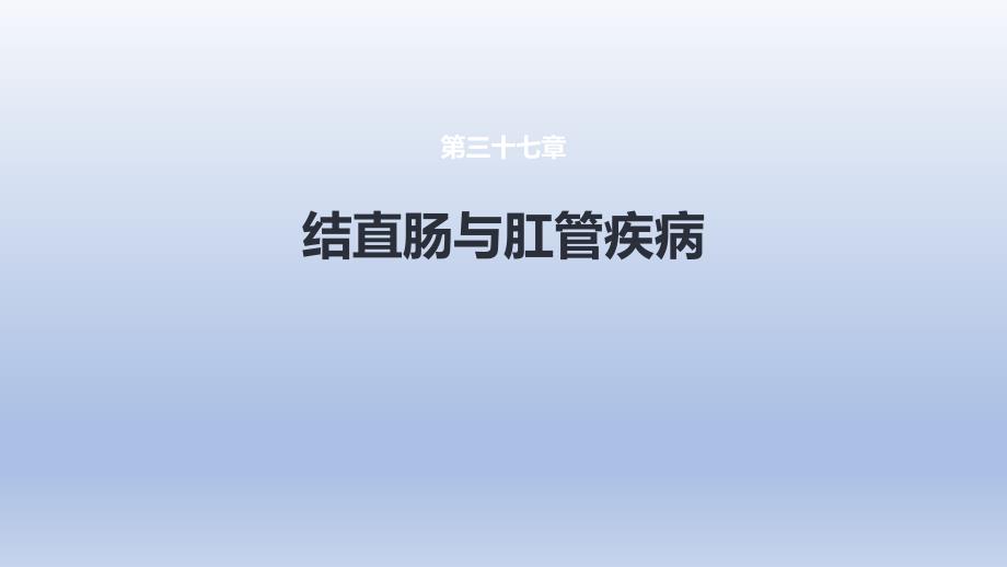 结、直肠与肛管疾病 第六节 结肠癌课件_第1页