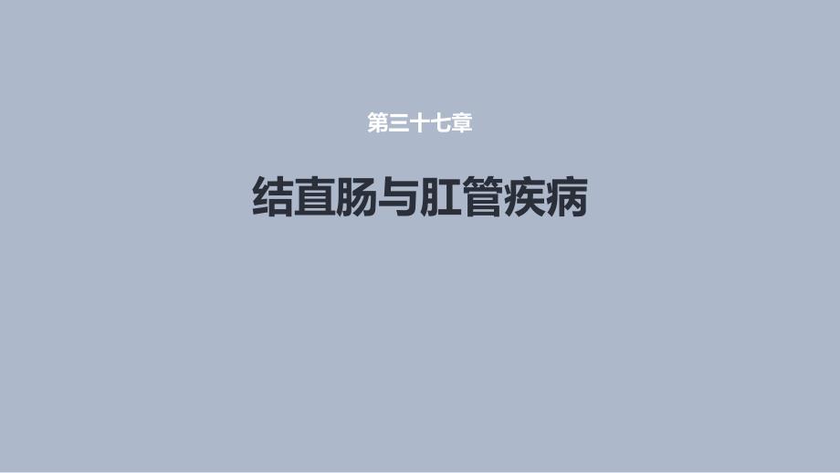 结、直肠与肛管疾病 第十三节 直肠脱垂课件_第1页