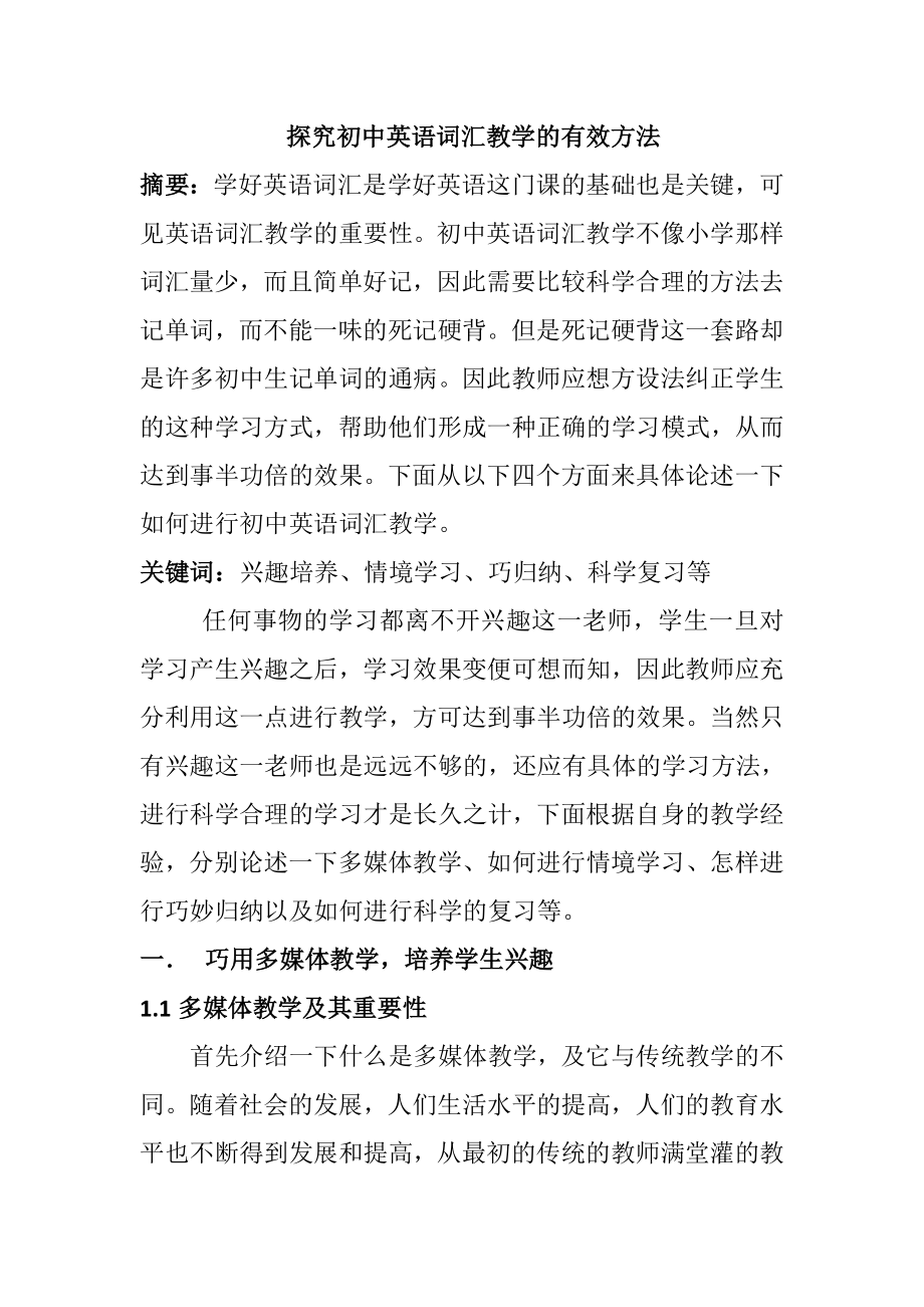 探究初中英语词汇教学的有效方法分析研究 教育教学专业_第1页